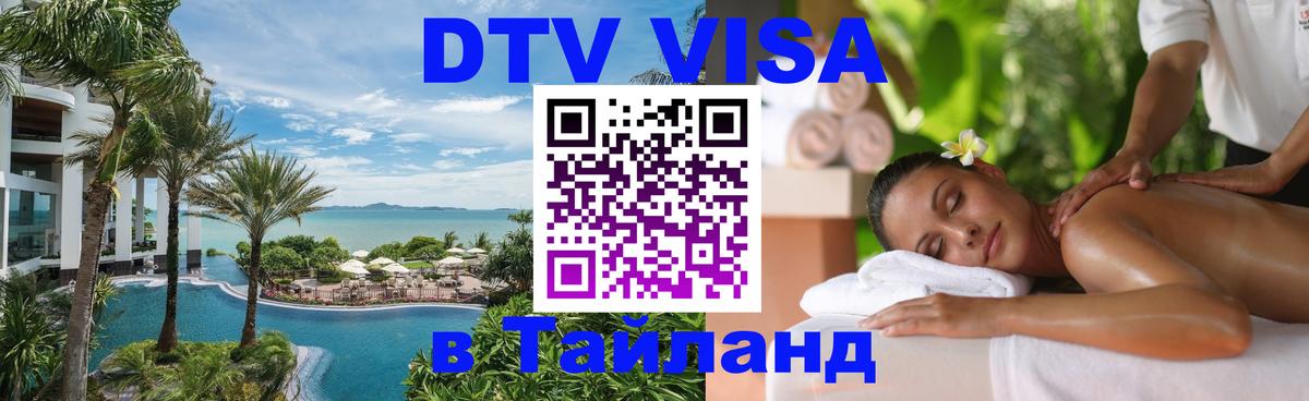 DTV Виза в Тайланд для россиян 