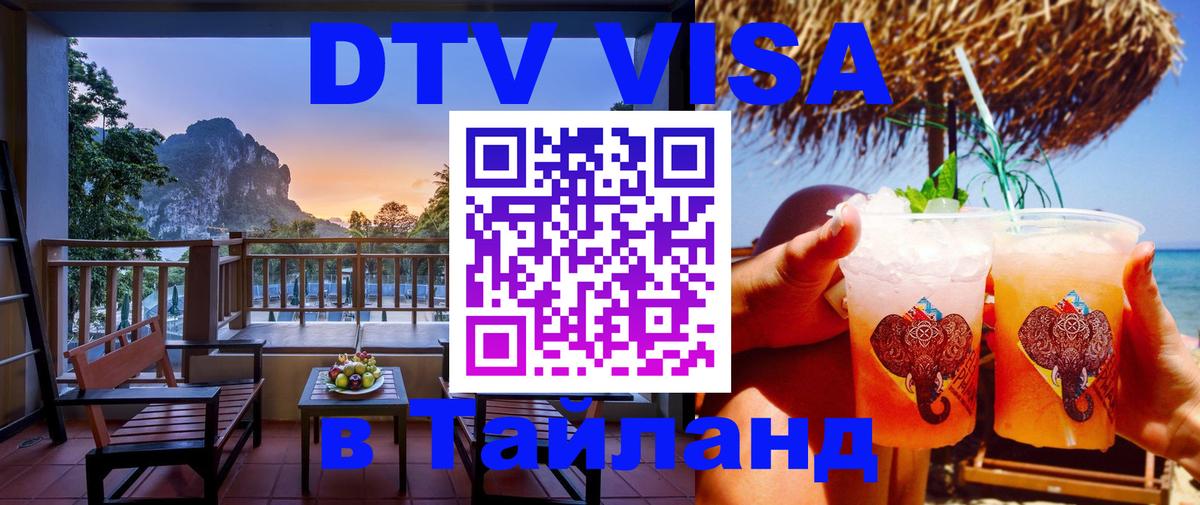 DTV Visa Тайланд купить Санкт-Петербург 